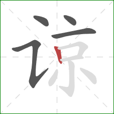 谅的笔顺第5画：竖