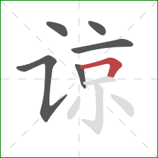 谅的笔顺第6画：横折