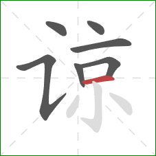 谅的笔顺第7画：横