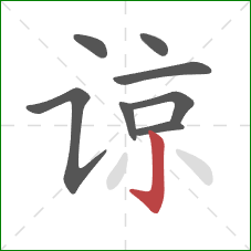 谅的笔顺第8画：竖钩