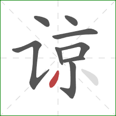 谅的笔顺第9画：撇