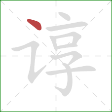 谆的笔顺第1画：点