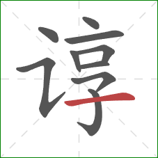 谆的笔顺第10画：横