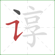 谆的笔顺第2画：横折提