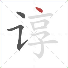 谆的笔顺第3画：点