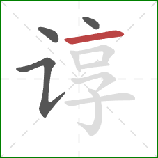 谆的笔顺第4画：横