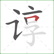 谆的笔顺第6画：横折