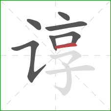 谆的笔顺第7画：横