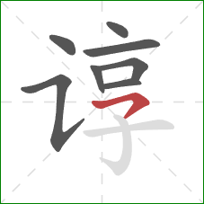 谆的笔顺第8画：横钩