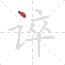 谇的笔顺第1画：点