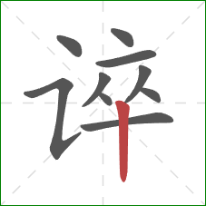 谇的笔顺第10画：竖