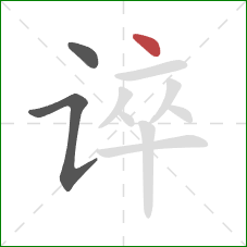 谇的笔顺第3画：点