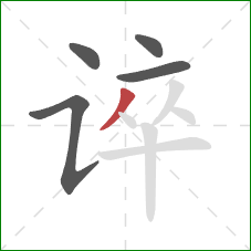 谇的笔顺第5画：撇