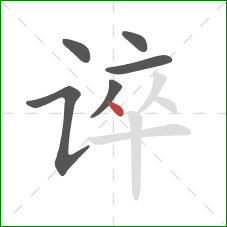 谇的笔顺第6画：点