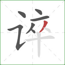 谇的笔顺第7画：撇