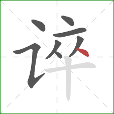 谇的笔顺第8画：点