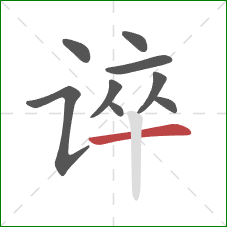 谇的笔顺第9画：横