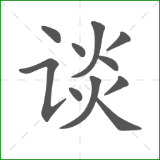 谈的笔顺