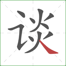 谈的笔顺第10画：捺