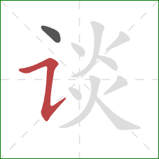 谈的笔顺第2画：横折提