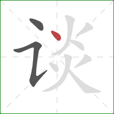 谈的笔顺第3画：点