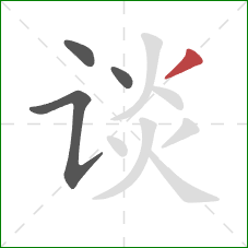 谈的笔顺第4画：撇