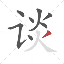 谈的笔顺第8画：撇