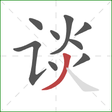 谈的笔顺第9画：撇