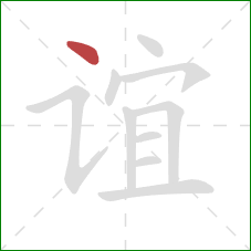 谊的笔顺第1画：点