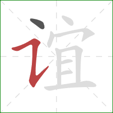 谊的笔顺第2画：横折提