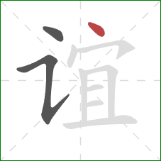谊的笔顺第3画：点