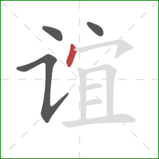 谊的笔顺第4画：点