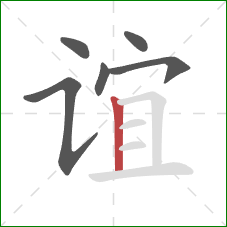 谊的笔顺第6画：竖