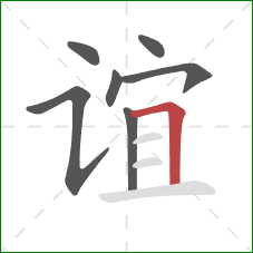 谊的笔顺第7画：横折