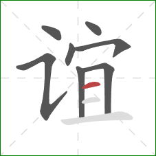 谊的笔顺第8画：横