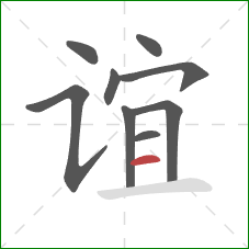 谊的笔顺第9画：横