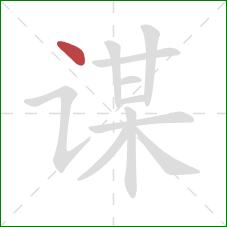 谋的笔顺第1画：点