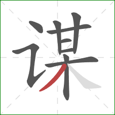 谋的笔顺第10画：撇