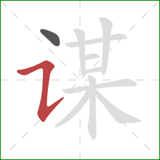 谋的笔顺第2画：横折提