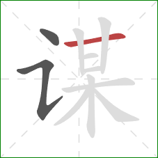 谋的笔顺第3画：横