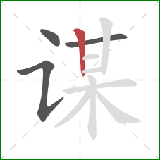 谋的笔顺第4画：竖