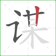 谋的笔顺第5画：竖