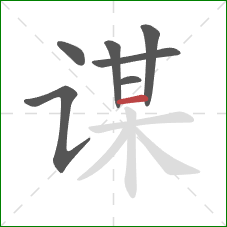 谋的笔顺第7画：横