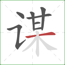 谋的笔顺第8画：横