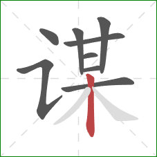 谋的笔顺第9画：竖