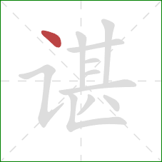 谌的笔顺第1画：点