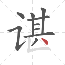 谌的笔顺第10画：点
