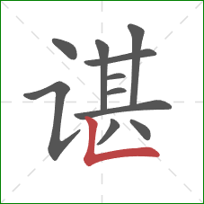 谌的笔顺第11画：竖折