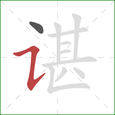 谌的笔顺第2画：横折提