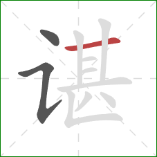 谌的笔顺第3画：横